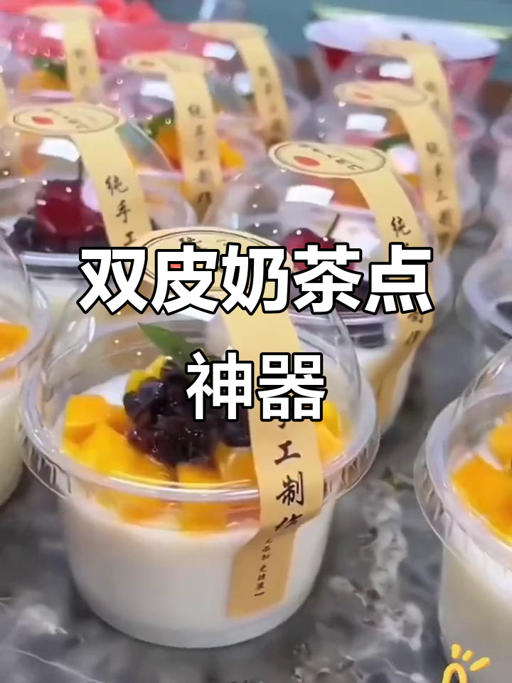 一次性双皮奶杯,网红甜品打包必备,塑料材质方便实用