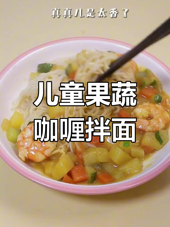 宝宝版不辣咖喱虾仁拌面,土豆胡萝卜搭配超香