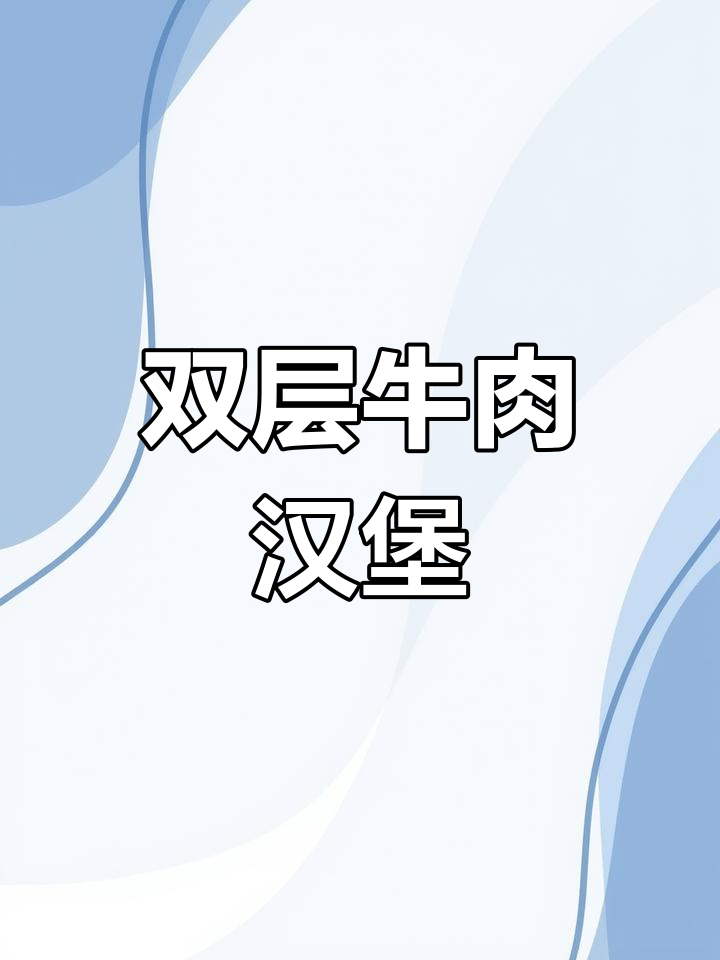 麦当劳经典双层牛堡，肉香四溢！