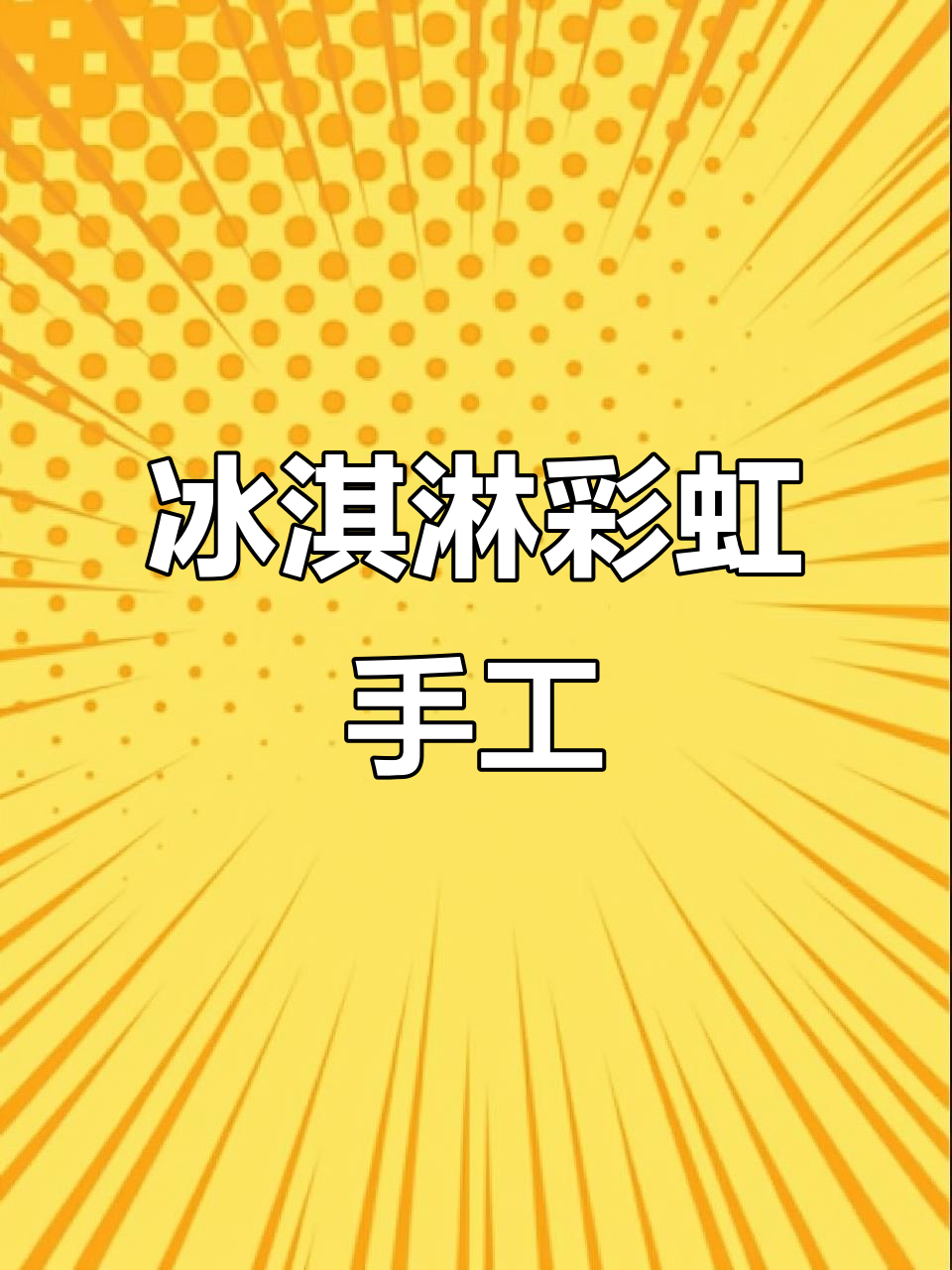 用冰淇淋做彩虹,简单又有趣的手工教程
