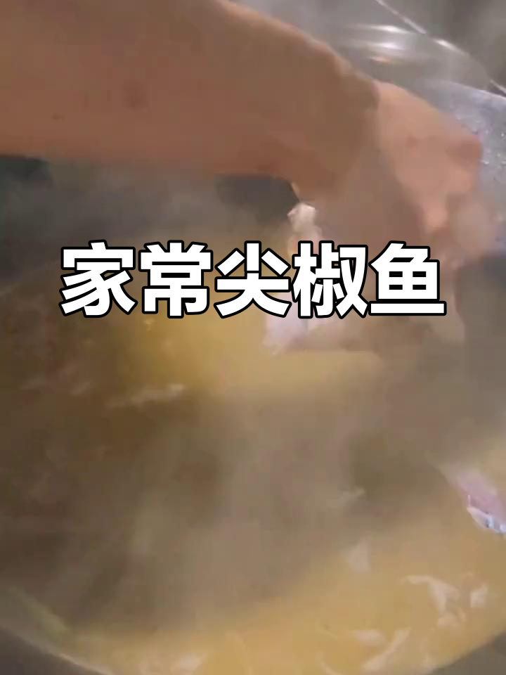 尖椒鱼家常做法,简单又美味