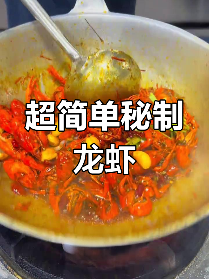秘制小龙虾做法大揭秘,甜辣酱香让你停不下来