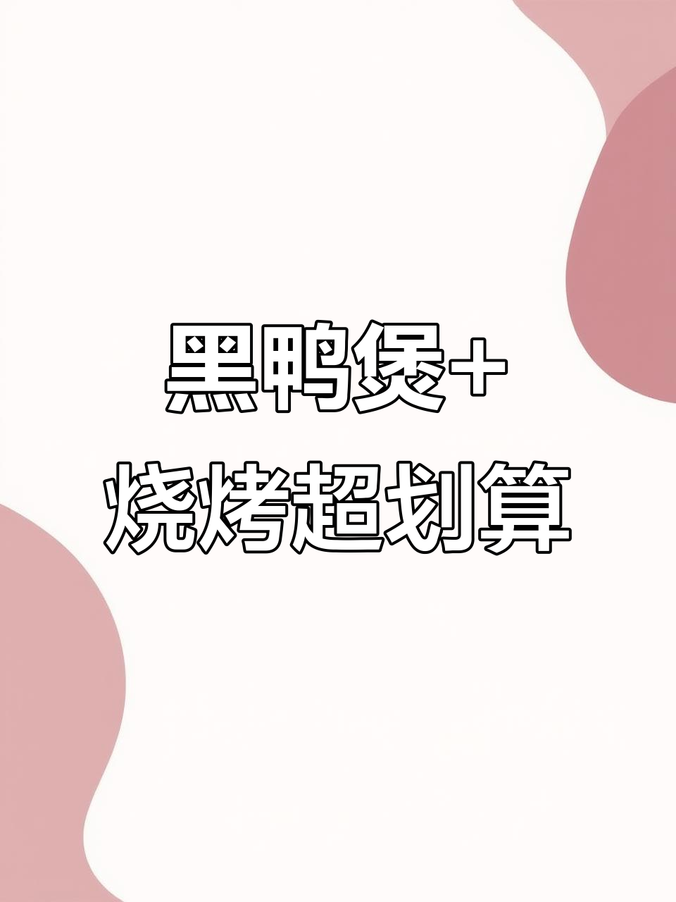 乐山井研新晋网红黑鸭煲,烧烤加泡面超值套餐来袭