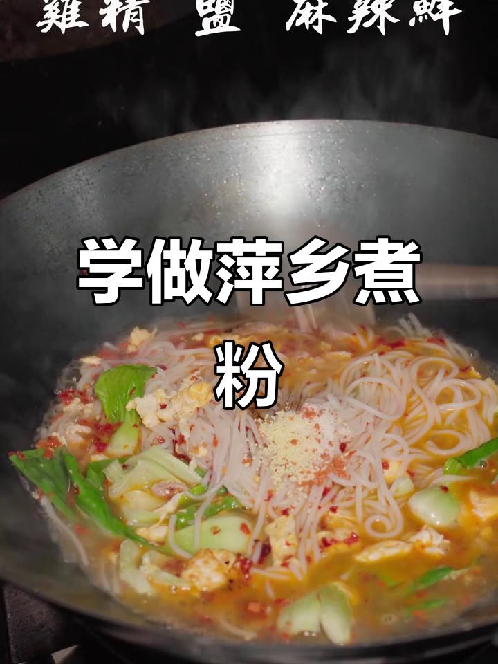萍乡煮粉全攻略，麻辣鲜香一学就会