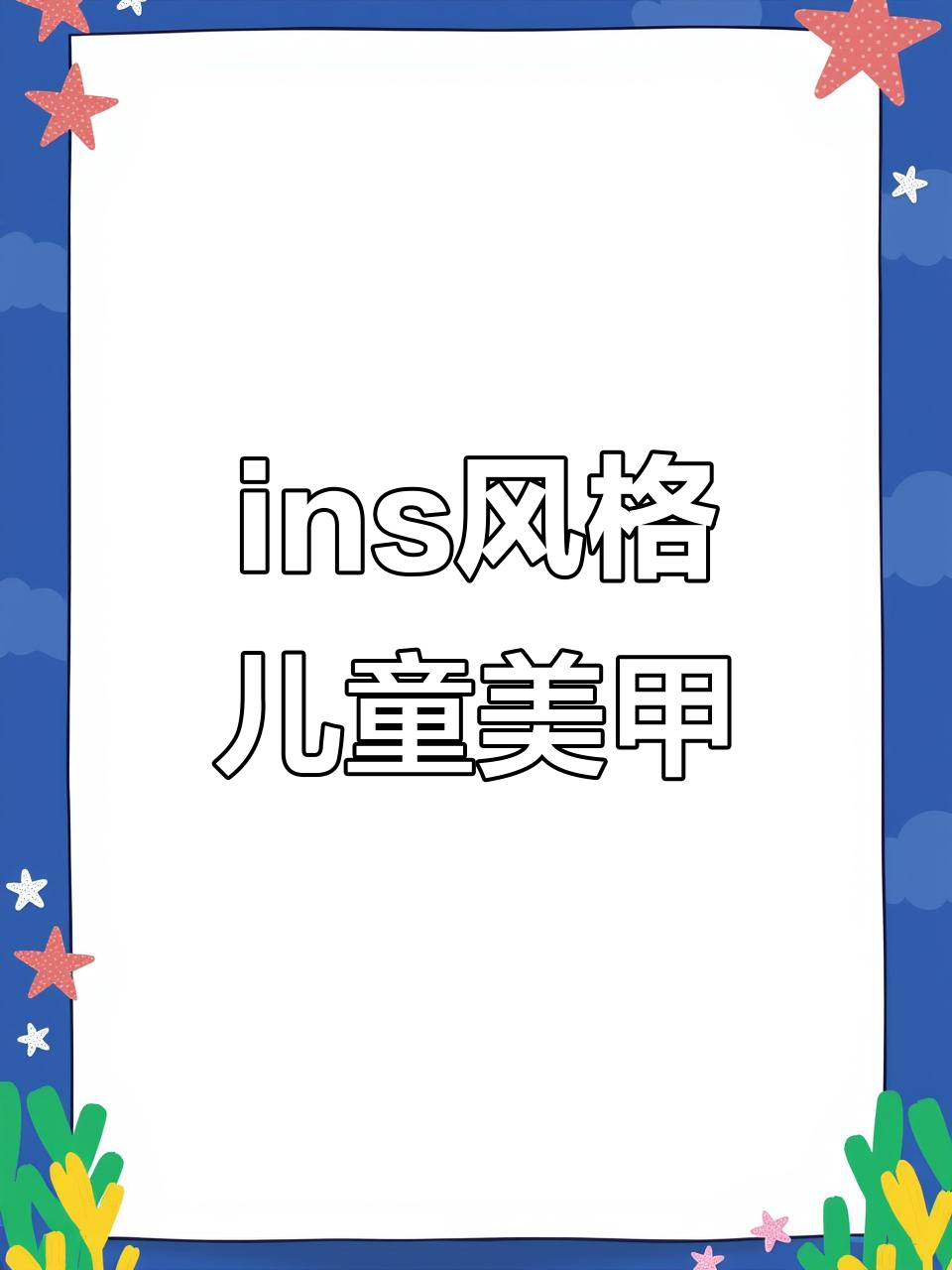 儿童ins风美甲教程,一年级宝宝也能轻松上手