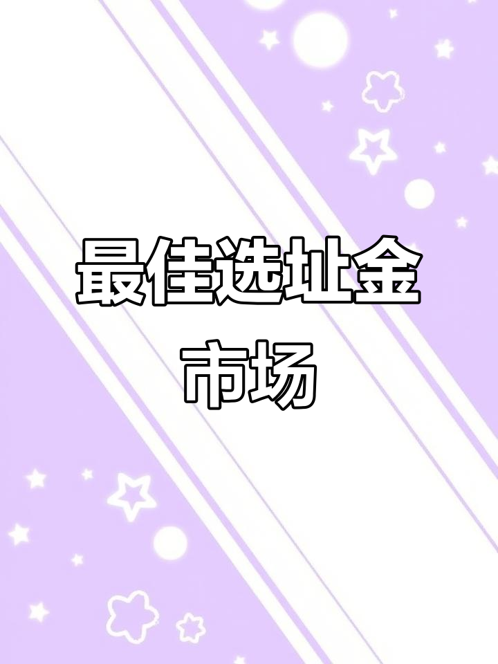 金市最繁华商圈选址,奶茶店扎堆的黄金位置