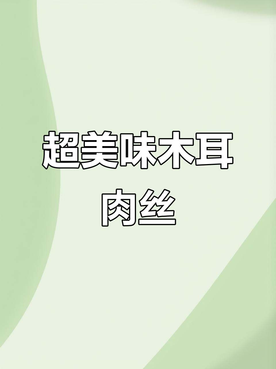 木耳炒肉丝,嫩滑又下饭,做法超简单