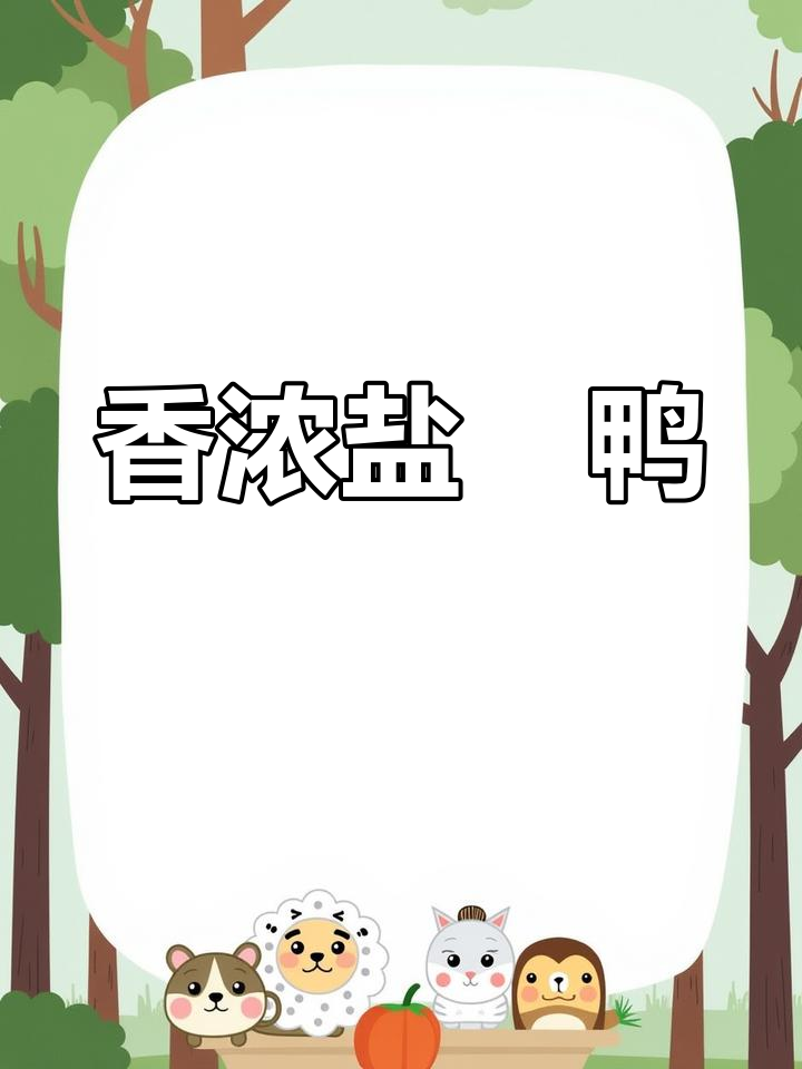 盐焗鸭肉,外脆内嫩的完美做法