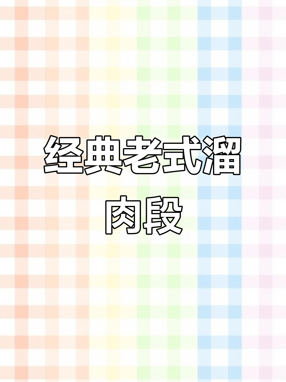 老式溜肉段,外酥里嫩的完美做法