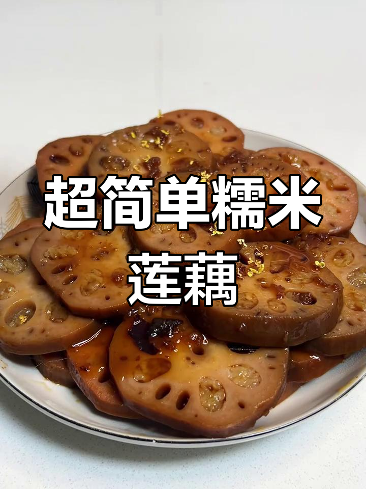 糯米莲藕,香甜软糯的完美开胃小甜品