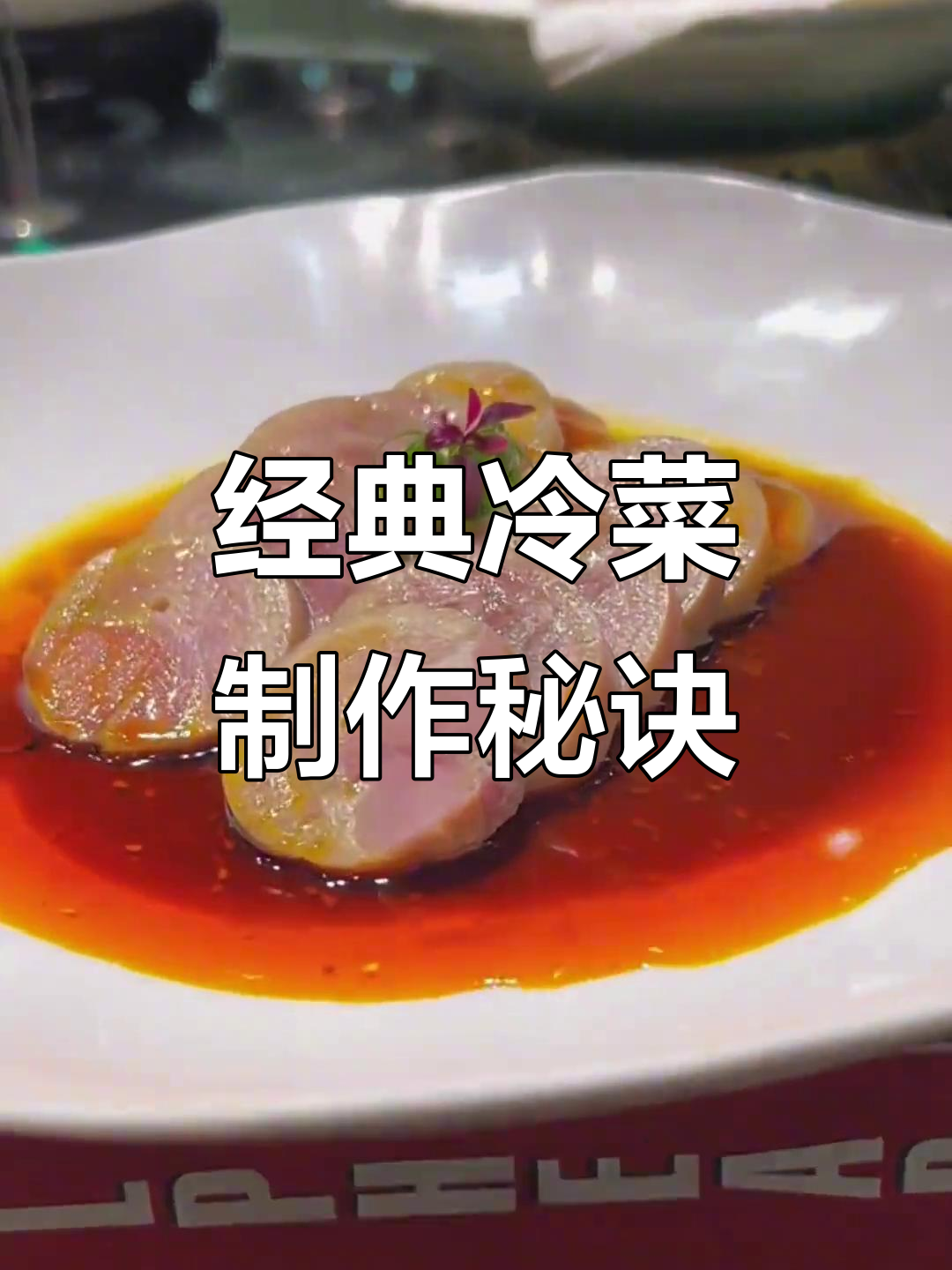 土菜精做,凉菜摆盘技巧大揭秘