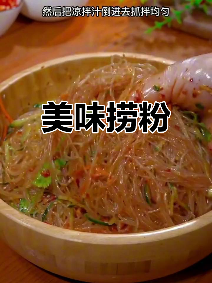 绿豆豌豆粉丝,凉拌超美味!