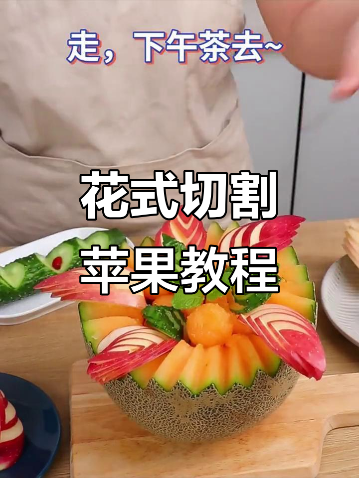 苹果花刀切法大揭秘,轻松掌握三角推刀技巧