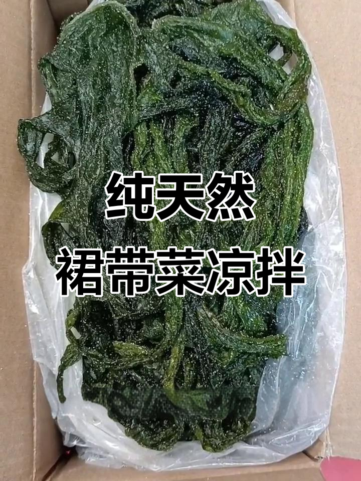 裙带菜凉拌做法,简单又美味
