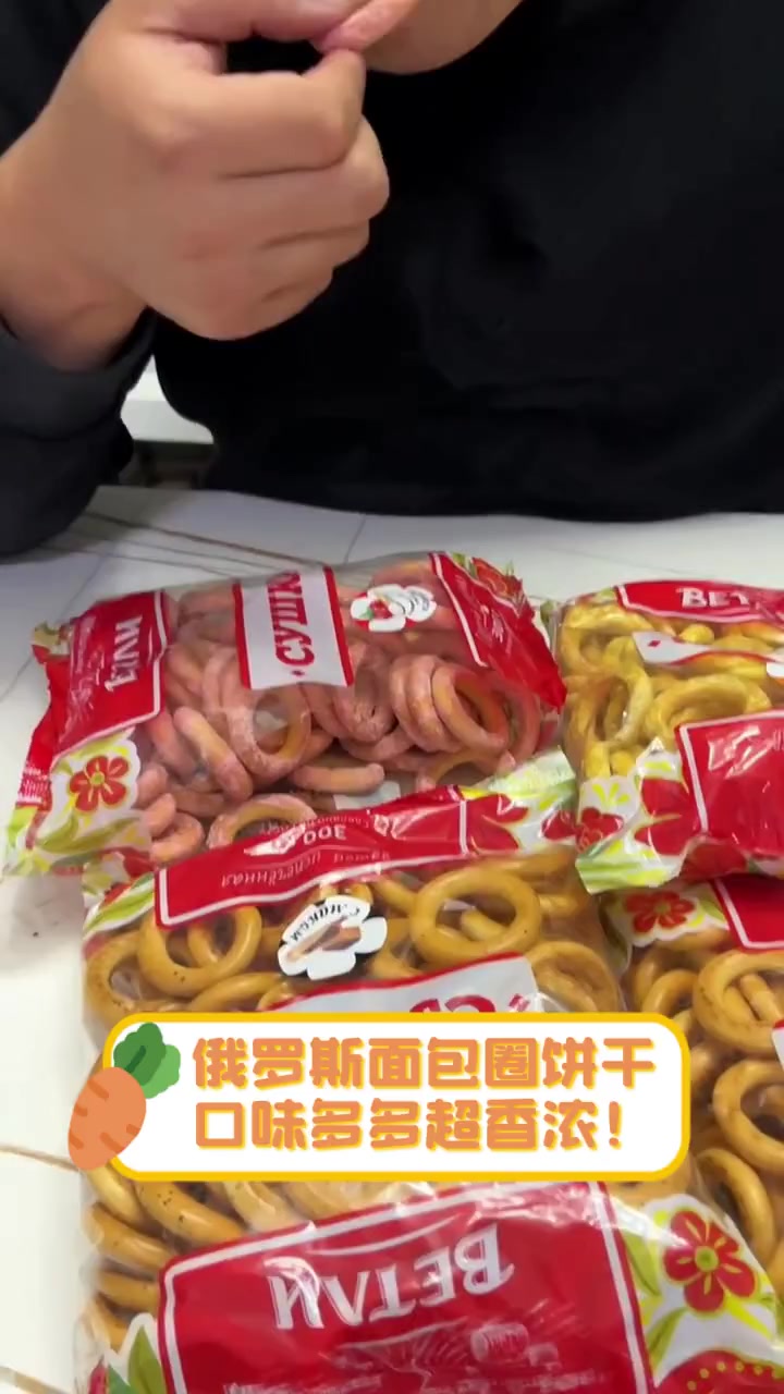 俄罗斯面包圈饼干,口味多多超香浓!