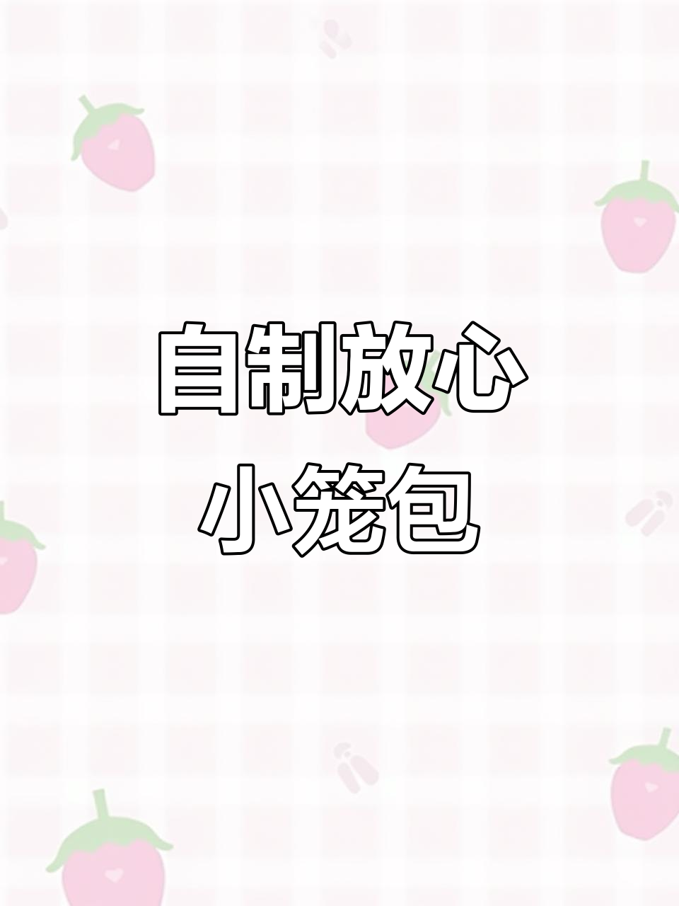 在家做正宗杭州小笼包，皮薄馅足，蒸出满满幸福感