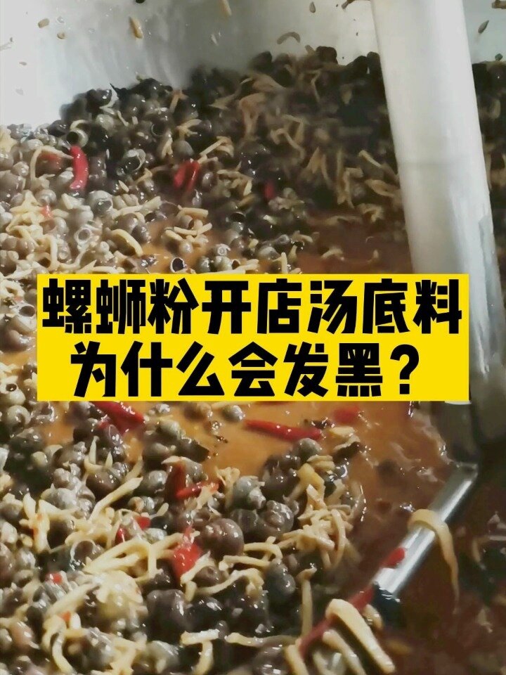 螺蛳粉店的汤料发黑一定是坏事吗