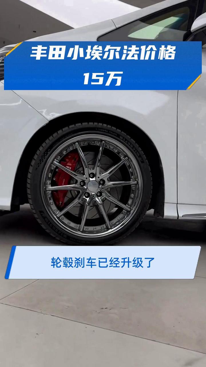 丰田小埃尔法价格15万