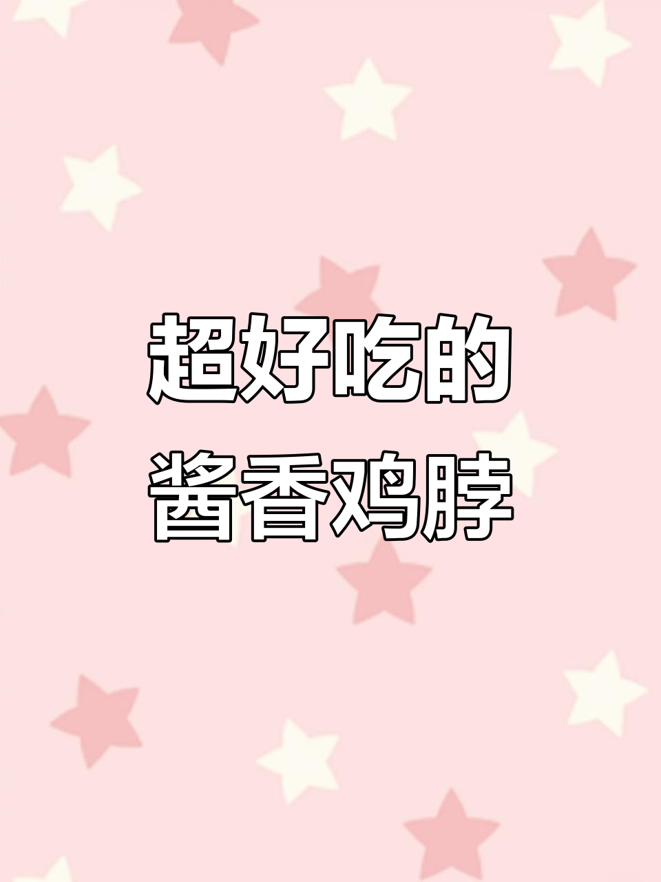 酱香鸡脖,吮指停不下来!家常做法大揭秘