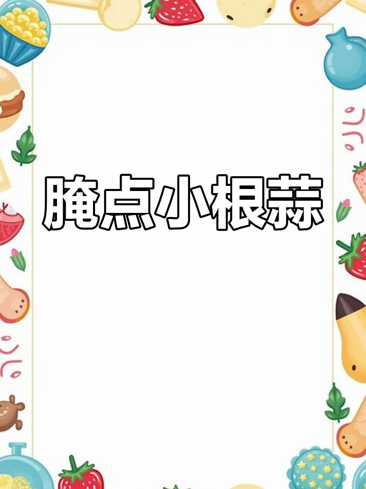 小根蒜的简单腌制方法,轻松做出美味小菜