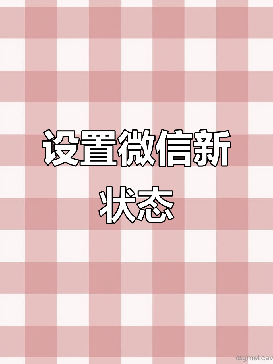 微信头像状态设置技巧,聊天时显示个性小尾巴