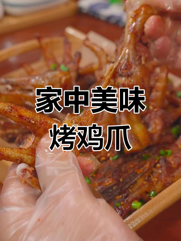 家里做的烤鸡爪超赞,省了外面烧烤的钱!