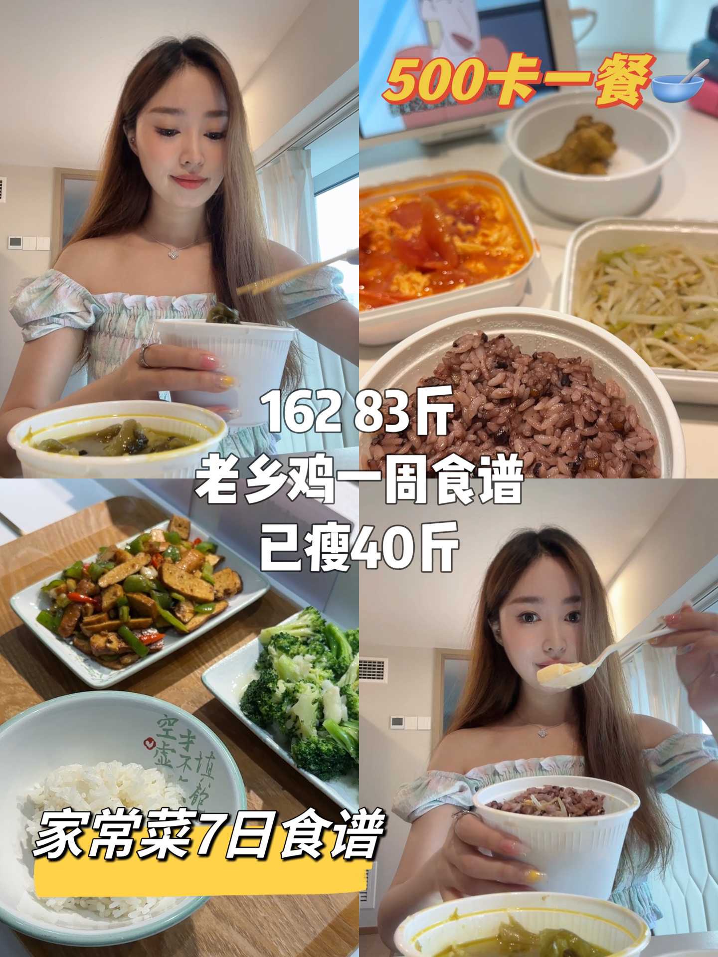 162 83|老乡鸡一周7日食谱|每餐不超过500卡