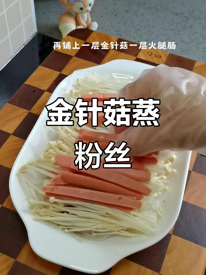 粉丝与金针菇蒸一锅,香气扑鼻,吃光都不剩!