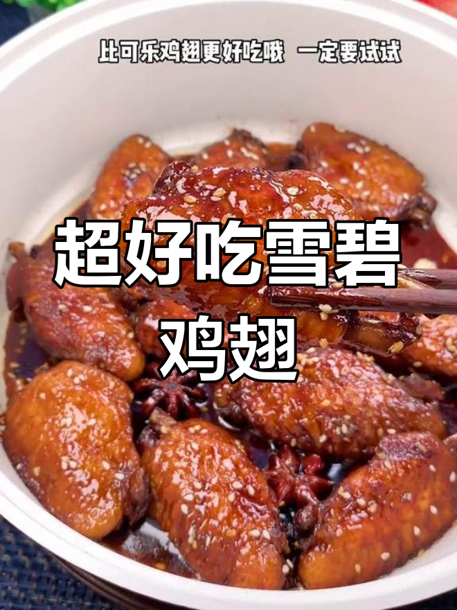 试试这款简单又美味的雪碧鸡翅