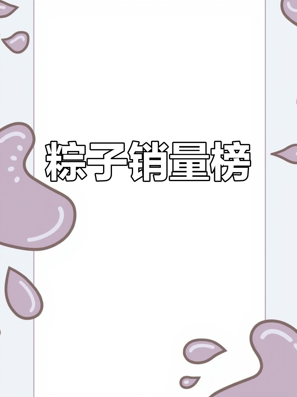 粽子销量冠军揭秘:哪家肉粽最受欢迎,复购率最高?