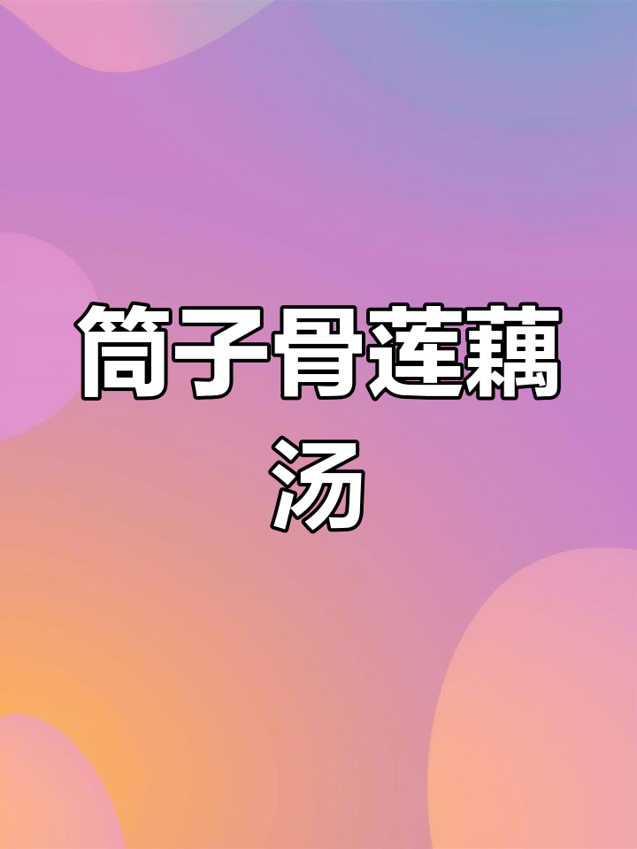 湖北传统筒子骨莲藕汤,简单又滋补