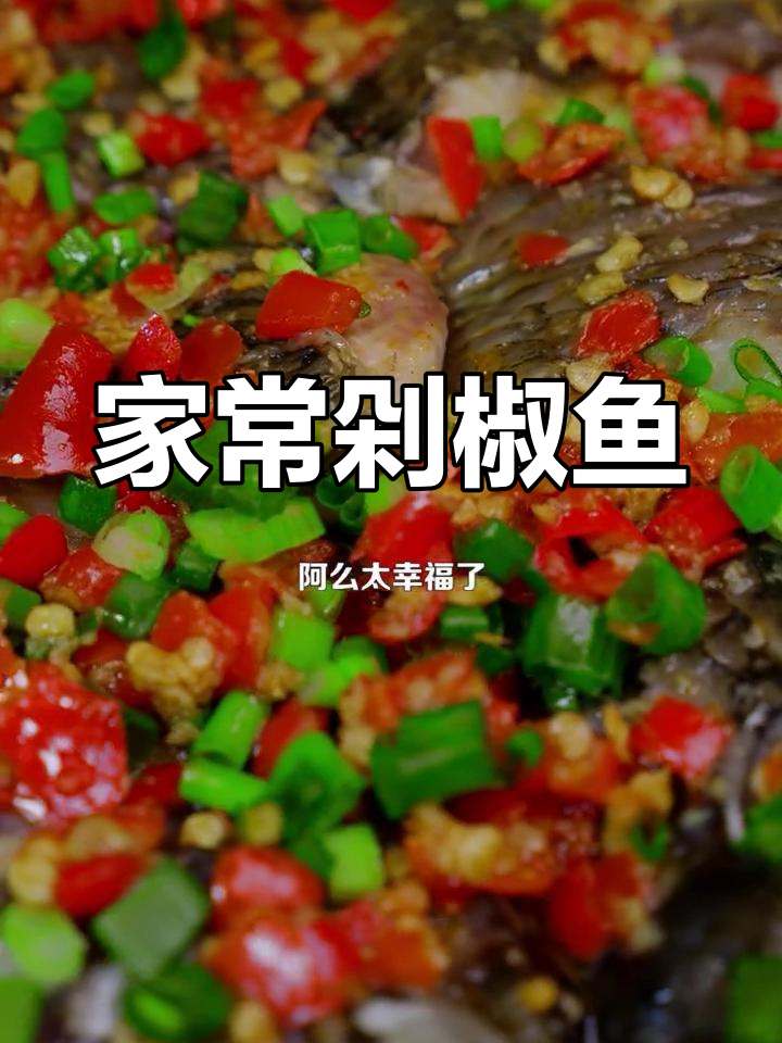 剁椒鱼,鲜香滑嫩的家常做法
