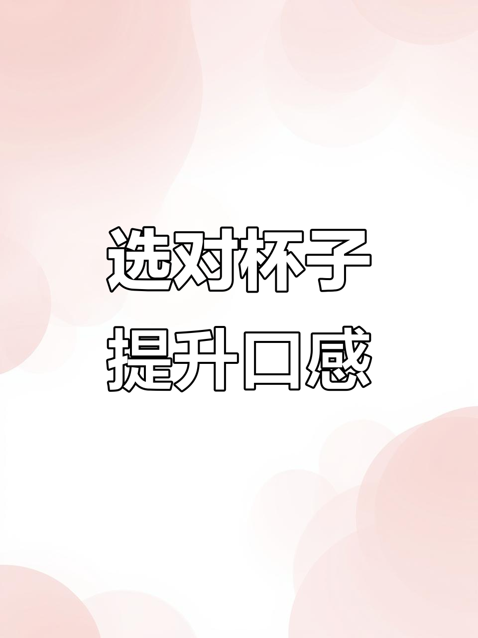 如何挑选葡萄酒杯?不同酒体与香气搭配指南