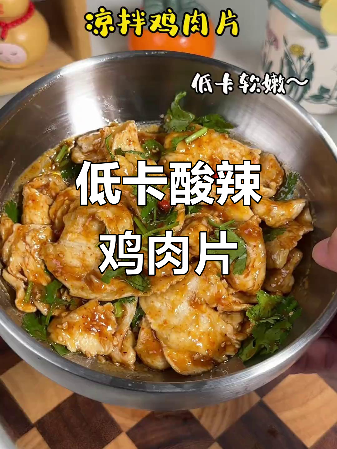 酸辣爽口凉拌鸡胸肉,低卡又美味,轻松减脂不腥柴