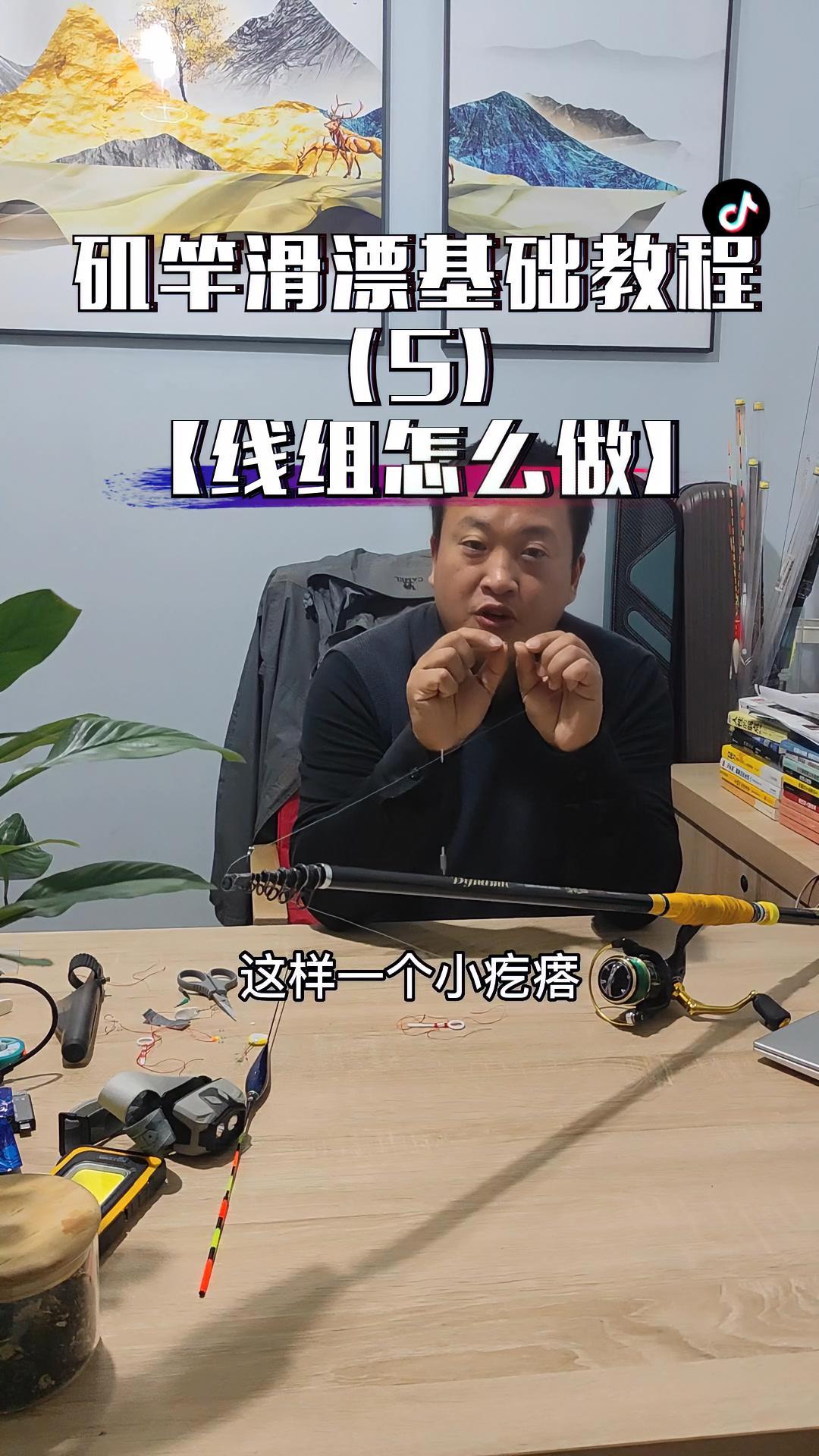矶竿滑漂基础教程(5):「线组怎么做」本期不仅详细演示了线组的制作,同时阐明了原理。让你不