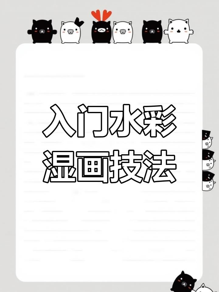 水彩湿画法全解析:从平涂到肌理,技巧一网打尽