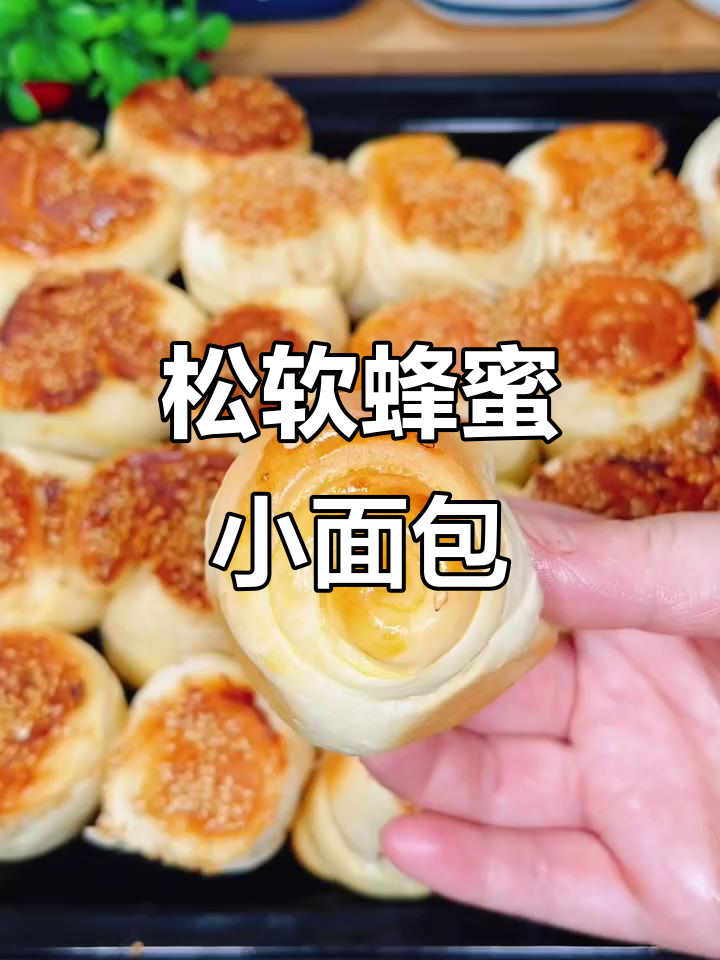 蜂蜜小面包,外脆内软,做法超简单