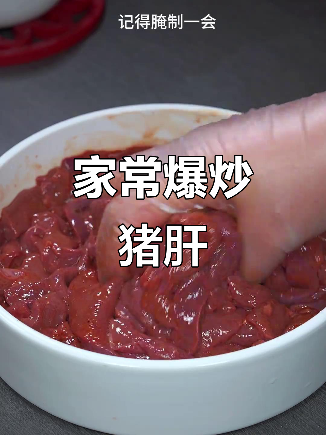 爆炒猪肝,米饭配不够!家常小炒新做法