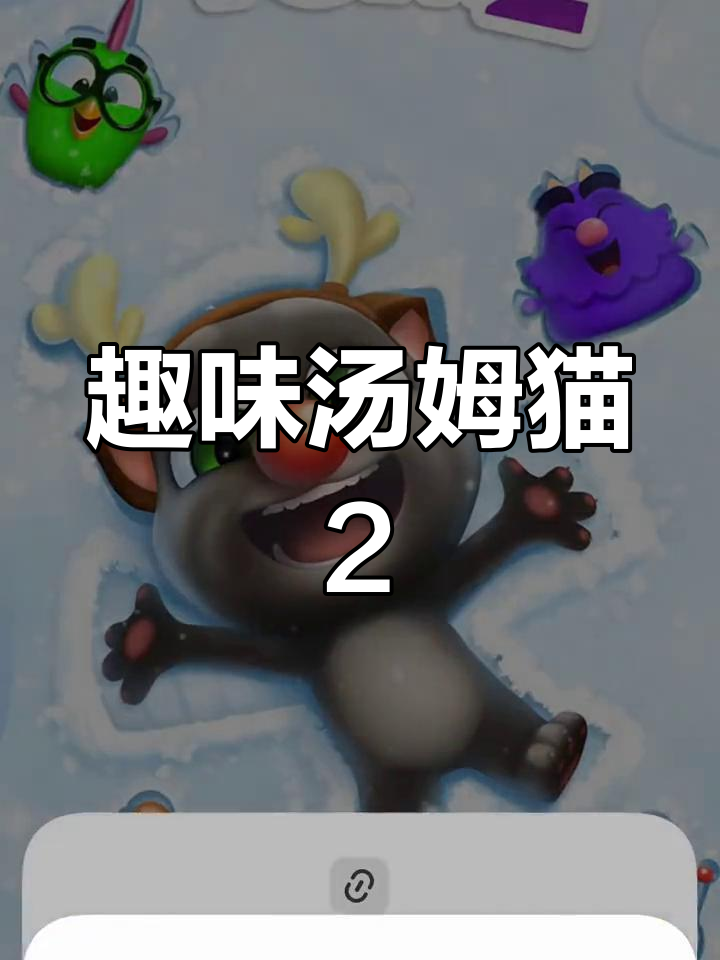 我的汤姆猫2:搞笑日常,笑到不行!