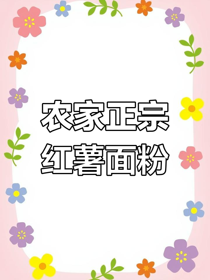 正宗农家红薯面粉,蒸窝头、包子、面条营养又好吃
