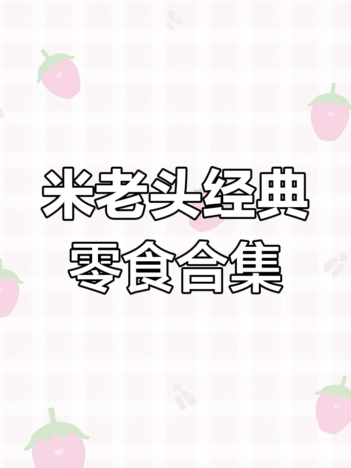 童年味道满满,米老头零食组合大揭秘