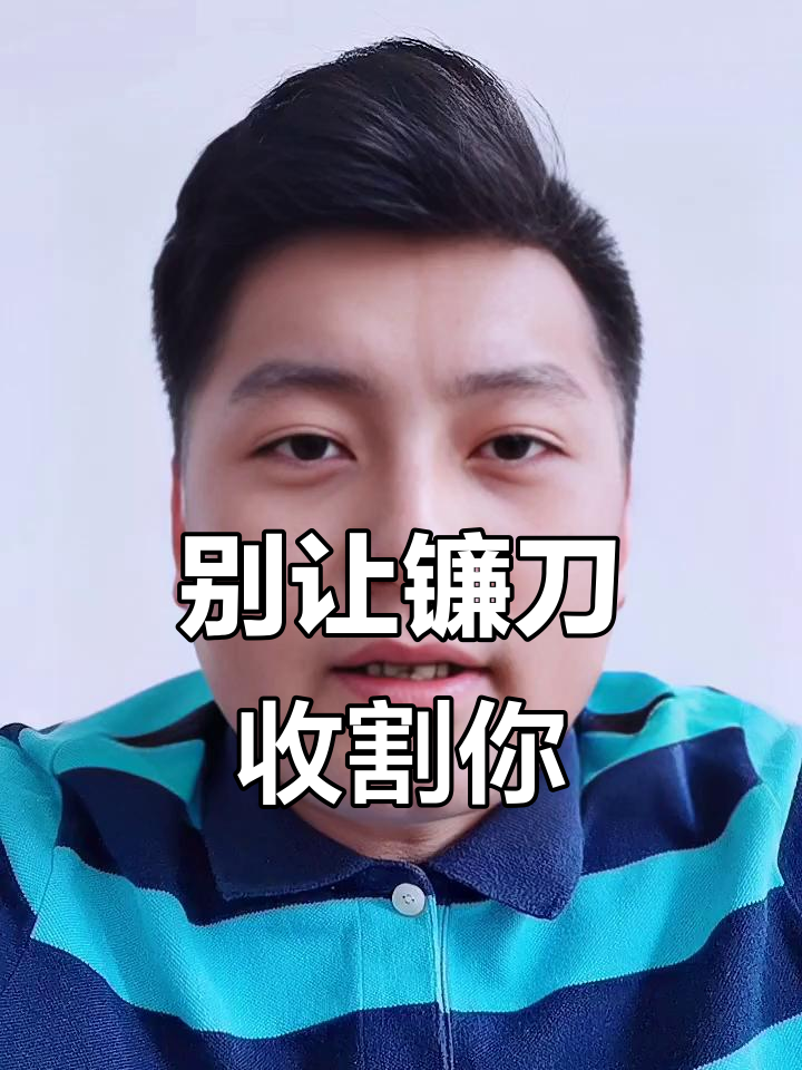 不要被镰刀割韭菜,流量背后的真相与底线