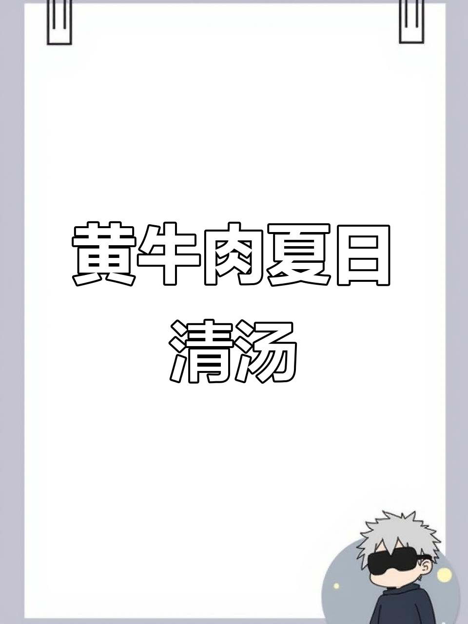 夏季清爽黄牛肉汤，成本低又美味，试试这道新菜
