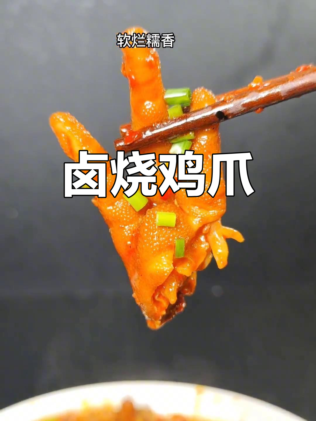 卤烧鸡爪,软糯香辣又入味