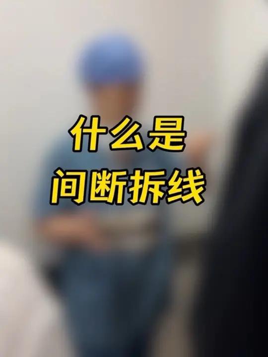 什么是间断拆线