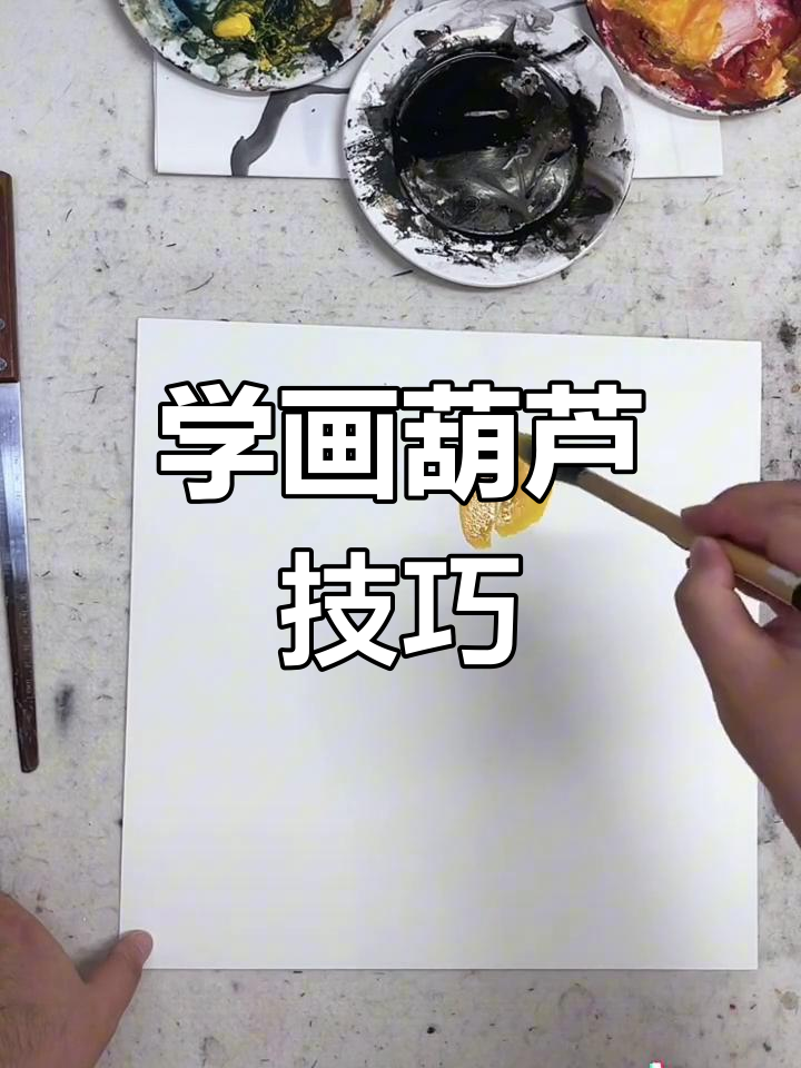 零基础学画葫芦大写意