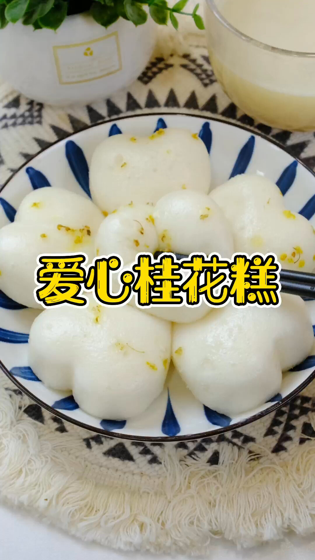 早餐必备,我超爱吃的爱心桂花米糕!