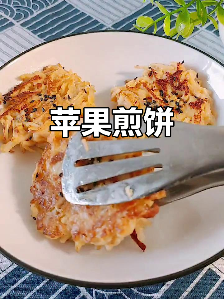 苹果新做法,简单又美味!试试这个香甜小饼