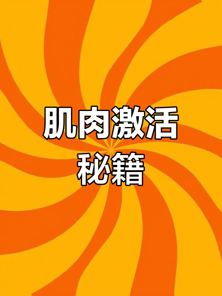 无需先苦练,激活深层肌肉,训练更高效轻松!