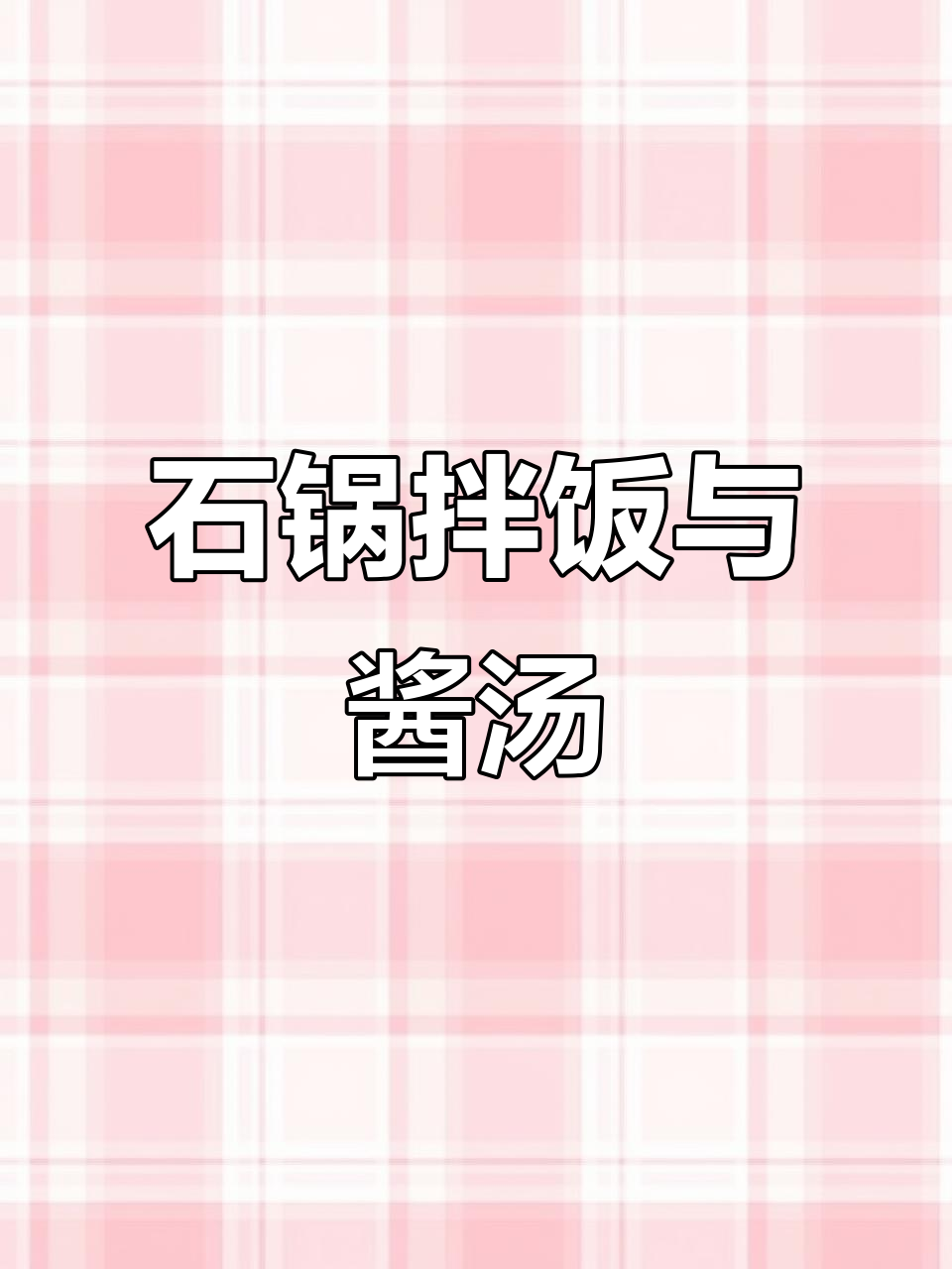 韩国进口石锅拌饭酱汤泡菜,美味又健康